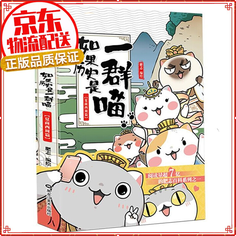 七仓发货拒绝低价盗版】如果历史是一群喵1-2-3-4-5-6-7-8-9-10-11 1-11册肥志著萌漫全集1-8册假如儿童小学生中国历史漫画书古代萌猫 五代十国篇 魏晋南北朝夏商西周篇春秋战国秦楚
