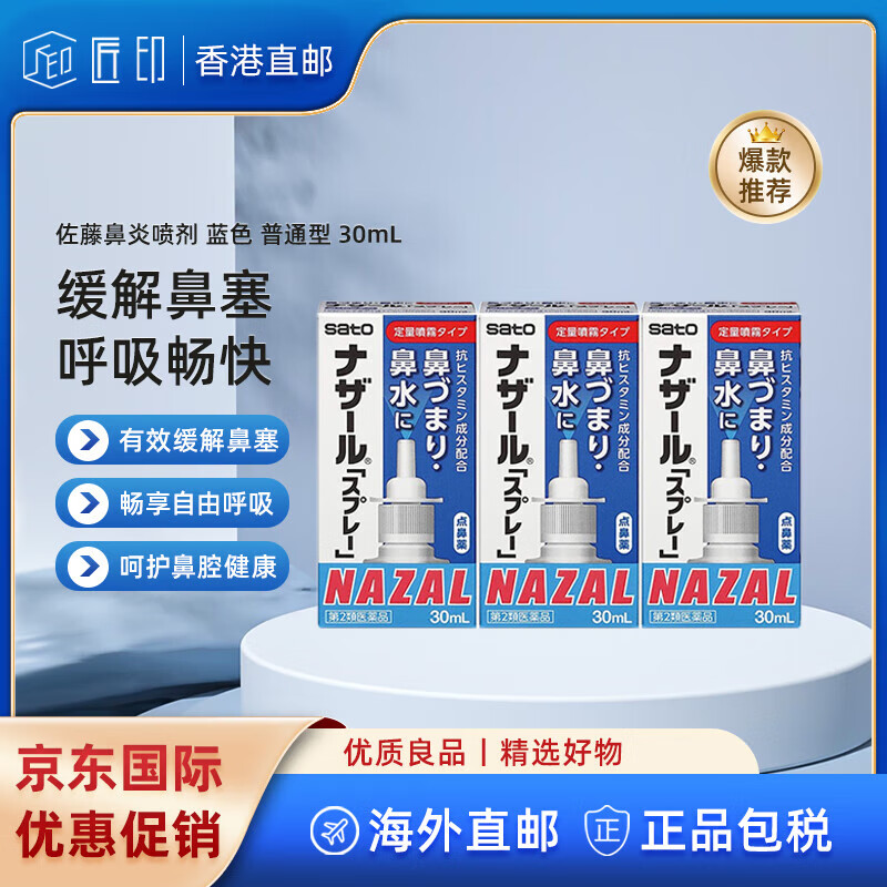 佐藤制药(SATO)【JD物流 日本原装】日本进口鼻炎喷剂药喷雾剂nazal过敏性症状 蓝色 普通型 30mL【三盒装】【香港直邮】
