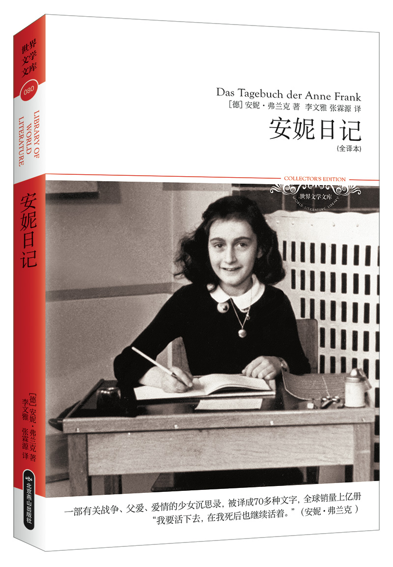 [正版图书]安妮日记(全译本 一部有关战争,父爱,爱情的少女沉思录)
