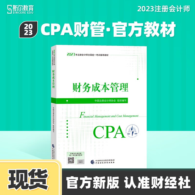 现货可选科目】注会cpa2023官方教材经济法财管23年注册会计师税法审计教材中国财政经济出版社传媒集团斯尔教育官方旗舰店题库历年战略财管真题习题 财管 23考季官方教材