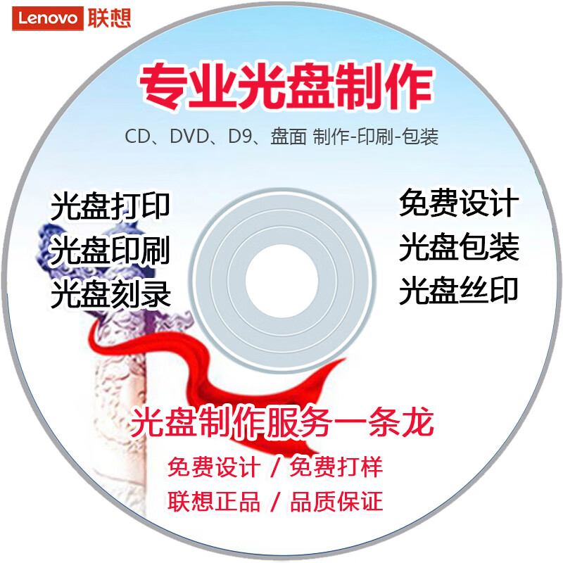 联想（Lenovo））CD-R 700MB DVD/CD 刻录盘打印 私人定制 企业定制盘面 印刷制作 空白光盘 50片装