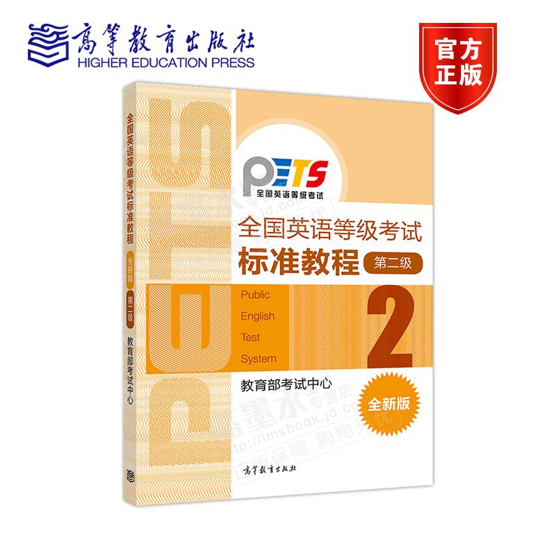 正版 英语等级考试标准教程 第二级2 全新版 公共英语二级教材 PETS2级教程