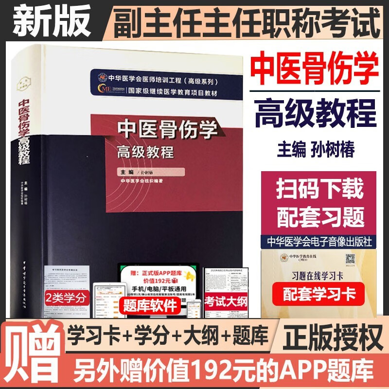 2024中医骨伤科副主任医师职称考试书正高副高主任医生考试指导教材中医骨伤学高级教程资料习题集练习题历年真题模拟题试卷书 中华医学电子影像出版社