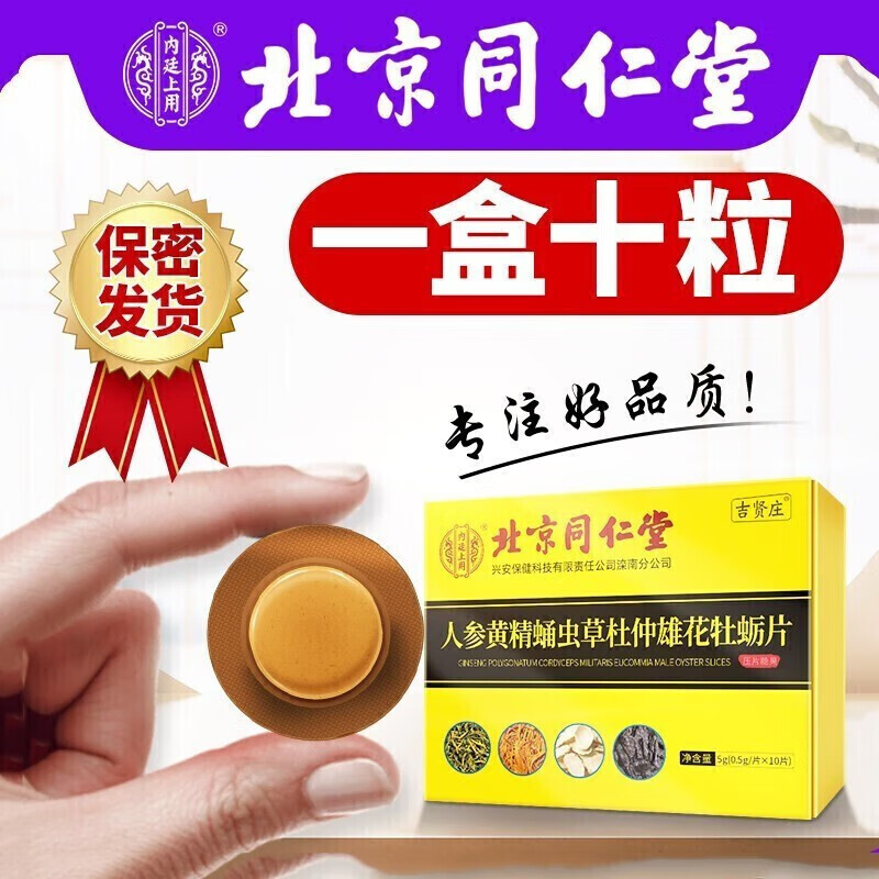 包含鹿鞭海参杜仲雄花牡蛎蛹虫草 人参黄精蛹虫草杜仲雄花牡蛎片10片*