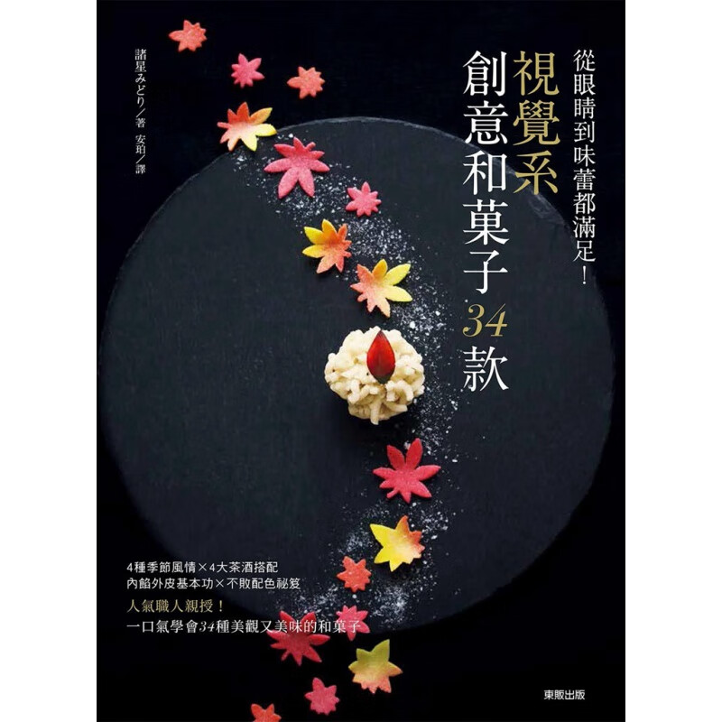 预订台版 从眼睛到味蕾都满足 视觉系创意和果子34款美食烹饪蛋糕甜点初学者之烘培教程
