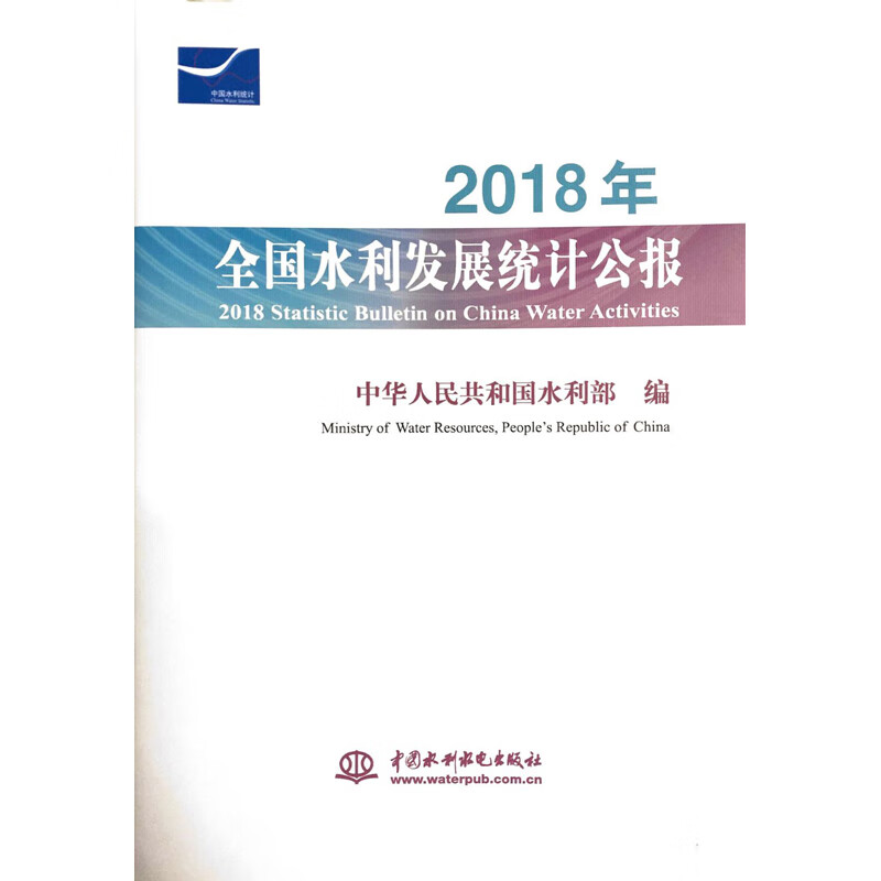 2018年全国水利发展统计公报 经济 书籍
