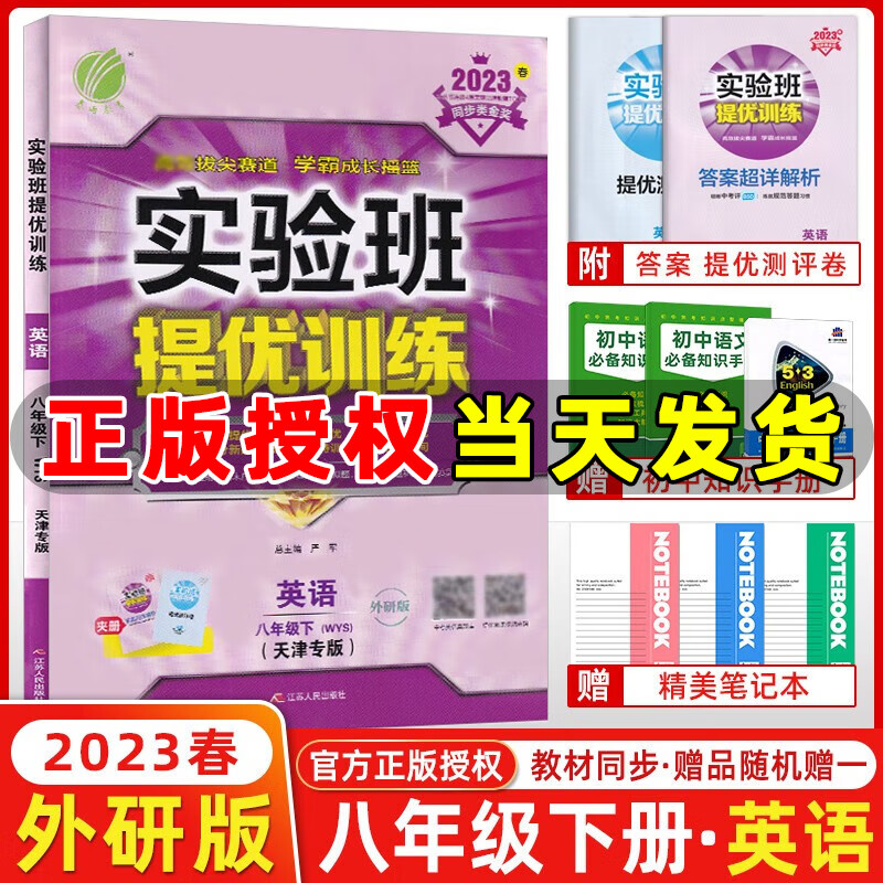 【天津专版】2023春新版 春雨教育实验班提优训练 八年级英语下册 外研版WY 初二下册英语课本同步练习册提分训练作业本