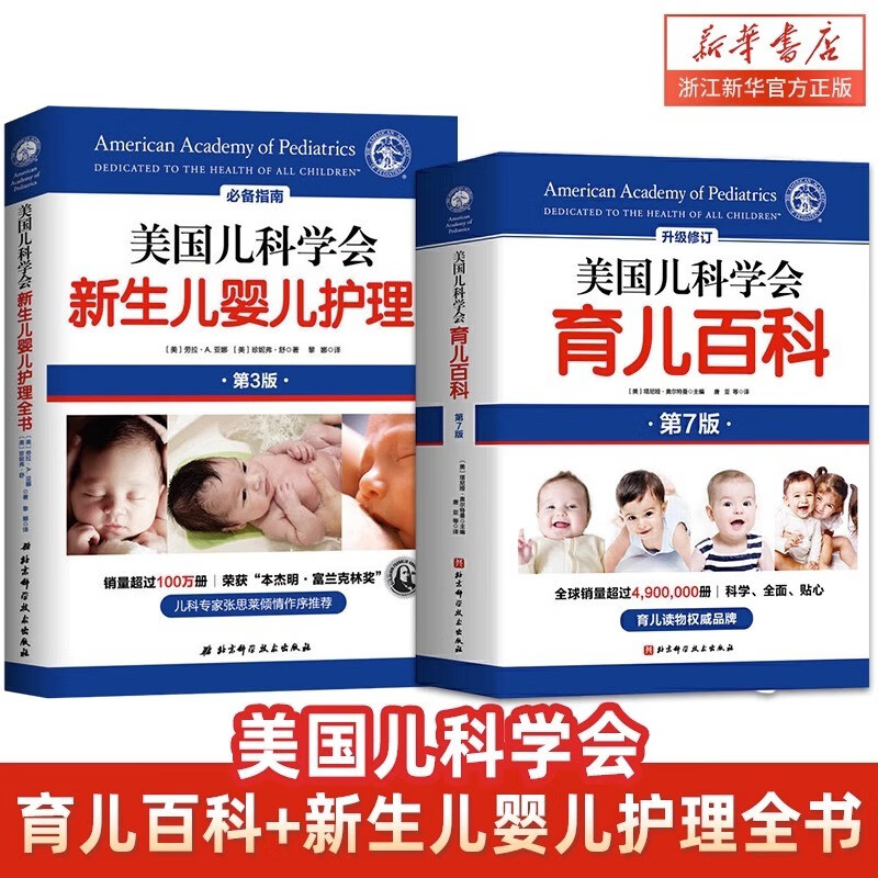 【新华书店旗舰店官网】美国儿科学会育儿百科(第7版升级修订) +崔玉涛育儿百科 套装2册 0-5岁育儿指南胎教母婴喂养新妈妈爸爸育儿成长科学育儿指导书 美国儿科学会新生儿婴儿护理全书+育儿百科怎么看?