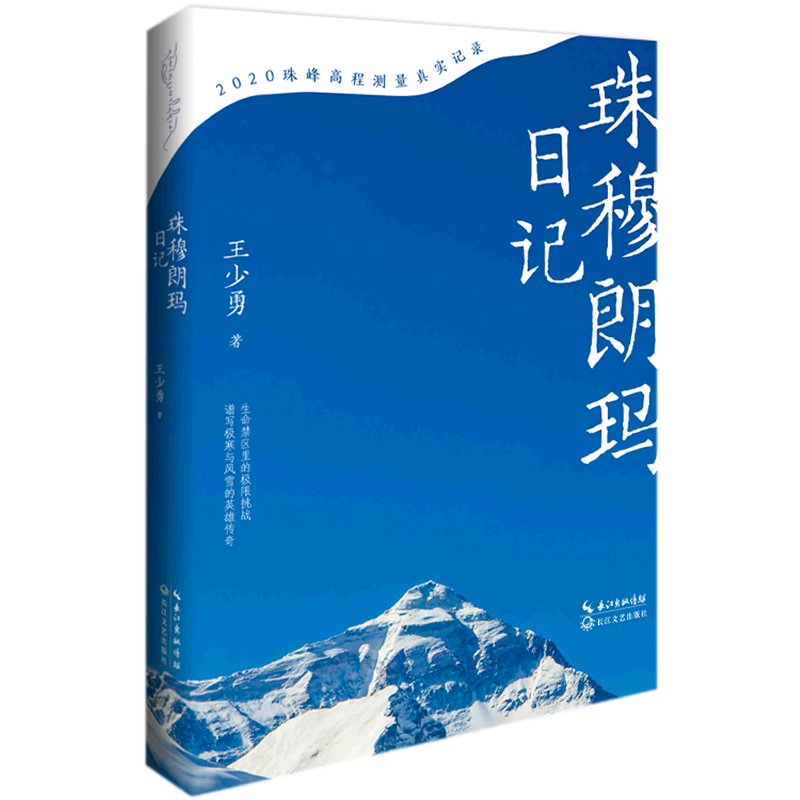 珠穆朗玛日记(2020珠峰高程测量真实记录)(精)