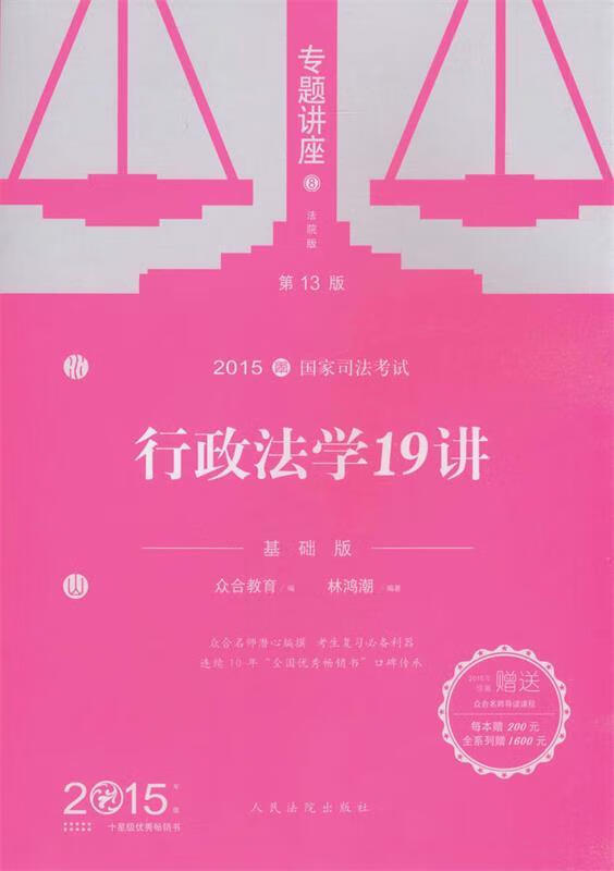 2015年国家司法考试专题讲座:行政法学19讲 林鸿潮 著,众合教育 编