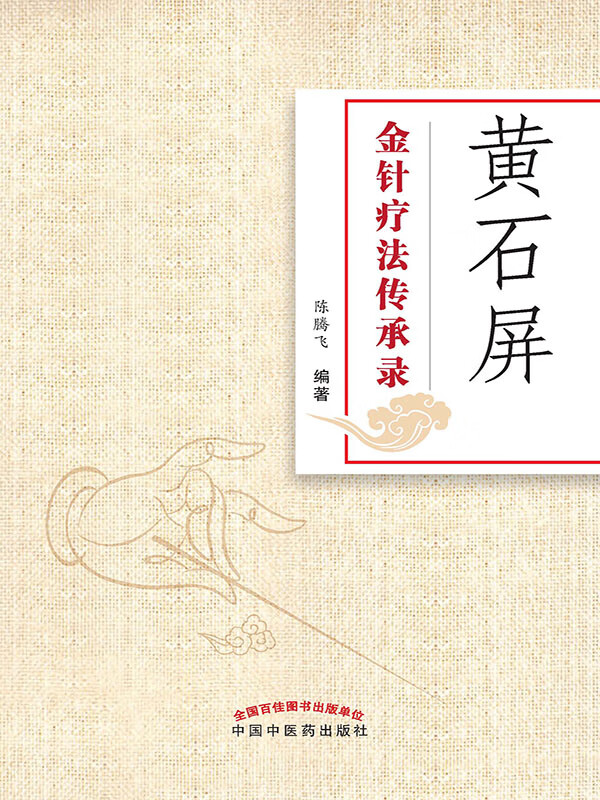 黄石屏金针疗法传承录