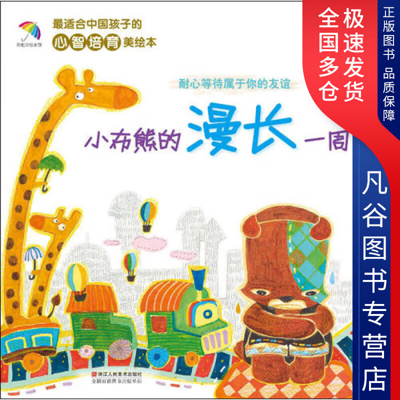 【正版书】小布熊的漫长一周