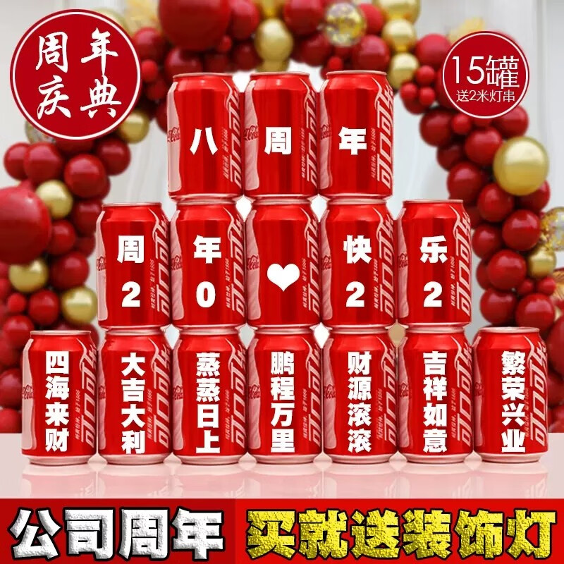 可口可乐 周年公司可乐定制易拉罐印字公司企业周年庆定制祝福语可口