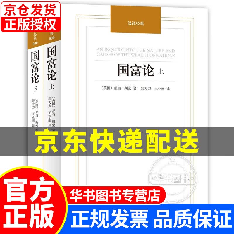 国富论（套装上下册） 国富论