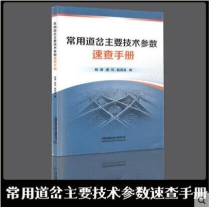 常用道岔主要技术参数速查手册 杨涛 谢伟 姚燕芸 编 中国铁道出版社有限公司