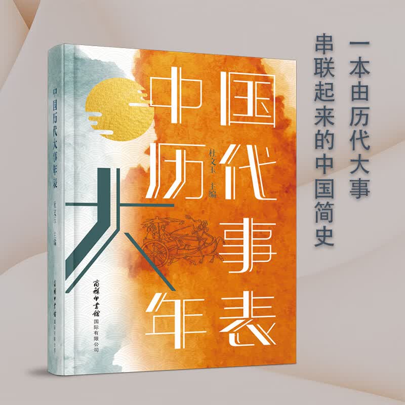 中国历代大事年表 “渠道专享” 京东折扣/优惠券