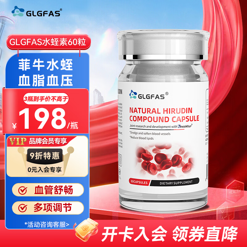 GLGFAS美国进口天然水蛭素胶囊小分子肽15300ATU菲牛蛭纳豆激酶红曲高含量易吸收成人中老年人血管健康 60粒/瓶