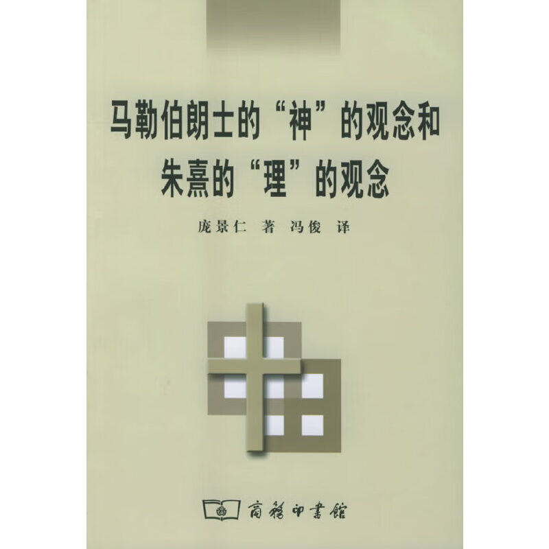 马勒伯朗士的"神"的观念和朱熹的"理"的观念