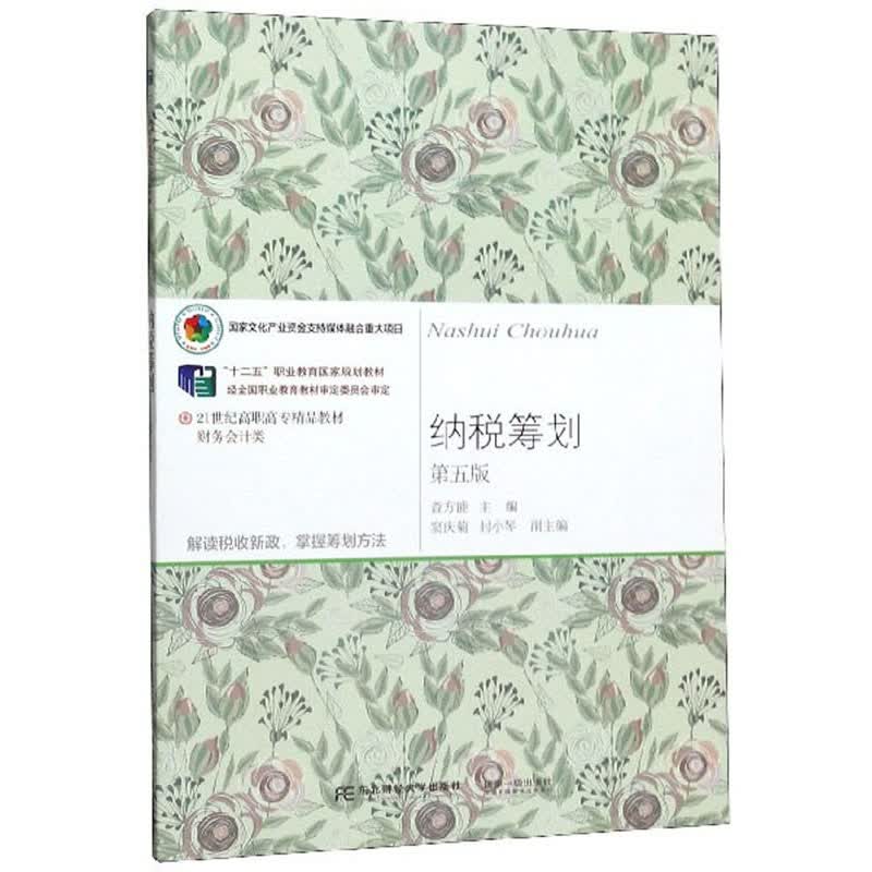 纳税筹划（第5版）/21世纪高职高专精品教材·财务会计类