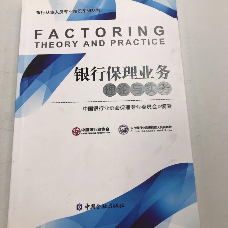 【绝版旧书】银行保理业务 理论与实务 /中国银行业协会保理专业委员