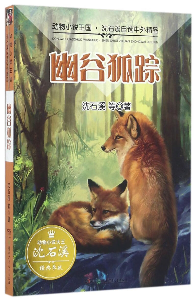 幽谷狐踪/动物小说王国沈石溪自选中外精品