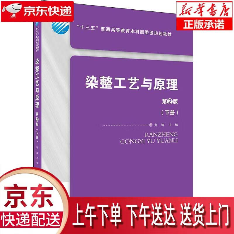 【全新正版送货上门】染整工艺与原理（第2版 下册） 赵涛 中国纺织出版社有限公司