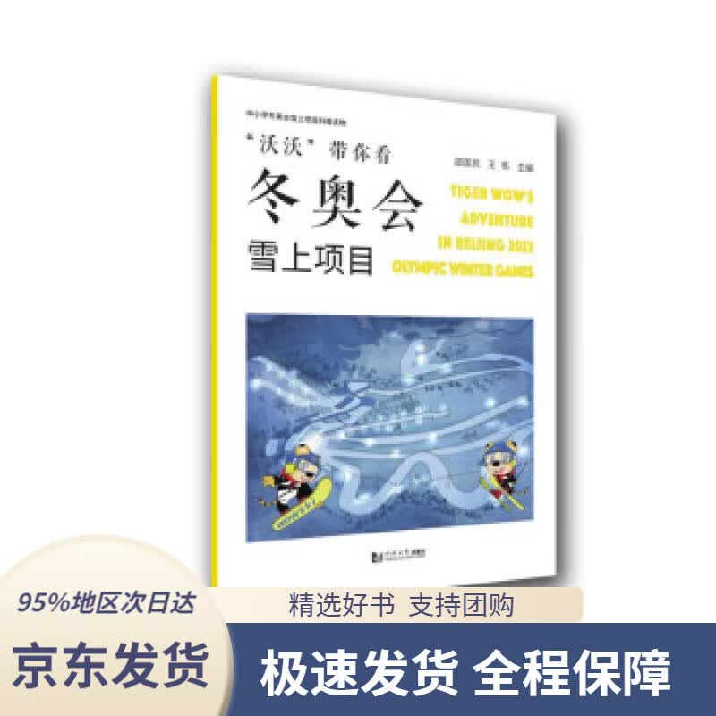 【 京东配送 支持团购】“沃沃”带你看冬奥会——雪上项目