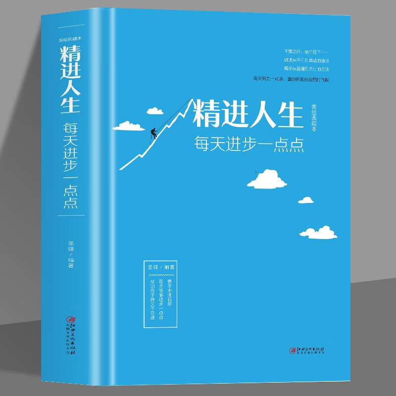 精进人生每天进步一点点正版成功励志学书籍 青春成长励志书籍人生正