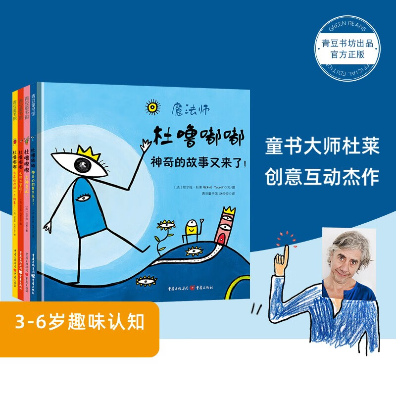 【新品上市】杜噜嘟嘟（精装全四册） 3-6岁儿童趣味认知杜莱经典创意互动游戏书 让孩子爱上阅读 晚安绘本使用感如何?