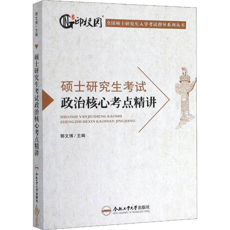 硕士研究生考试政治核心考点精讲