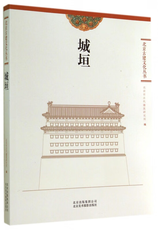 城垣/北京古建文化丛书