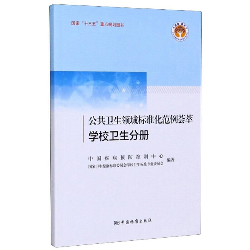 公共卫生领域标准化范例 学校卫生分册 正版