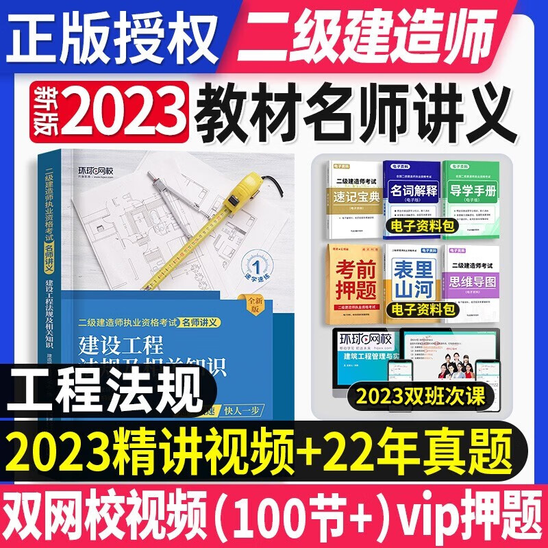 2023新版 二级建造师2023教材 二建教材建筑市政机电法规习题真题真题 全国二建考试用书 赠二级建造师口袋书网课视频 建设工程法规及相关知识【教材】 2022新版