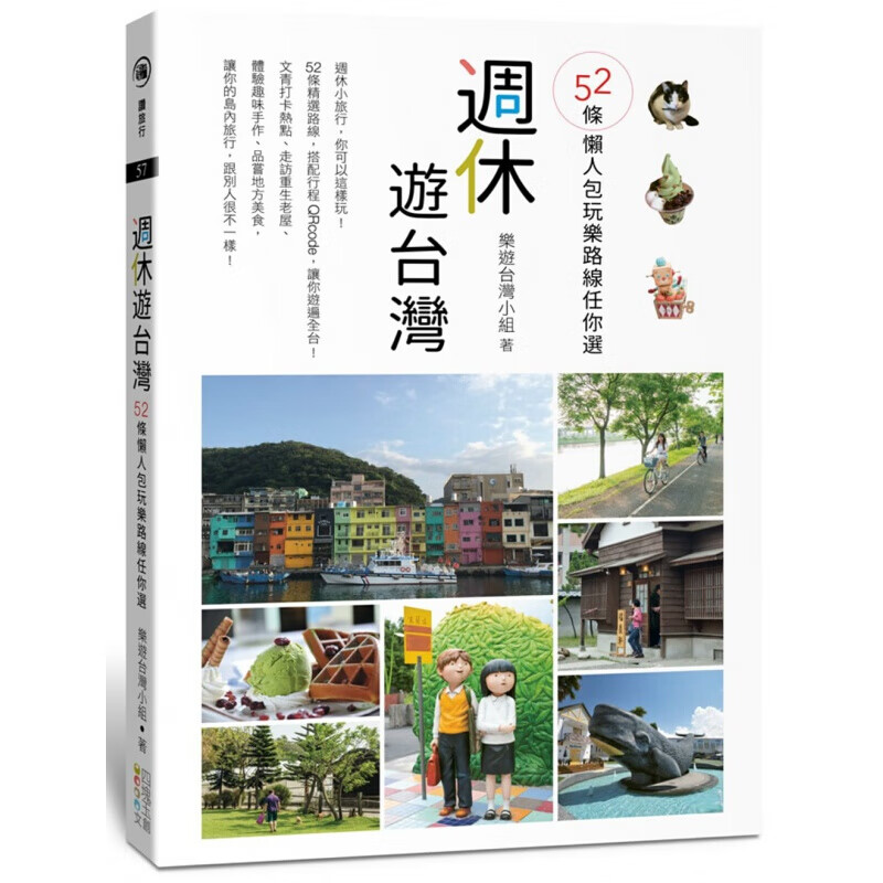 现货台版 周休游中国台湾52条懒人包玩乐路线任你选52条精选路线周休旅行
