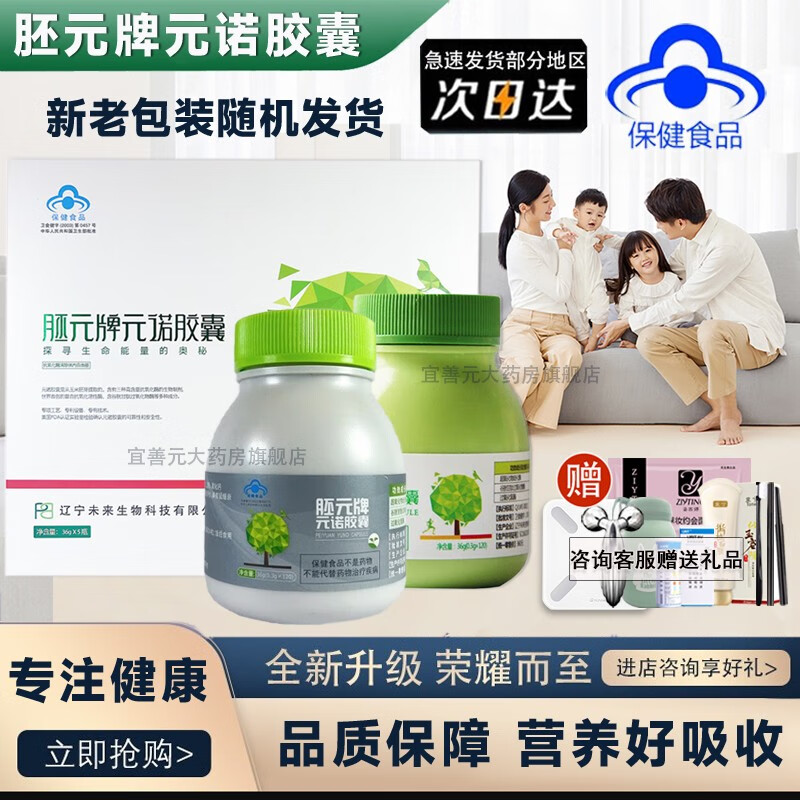 胚元牌元诺胶囊官方辽宁本溪未来生物产品新日期120粒/瓶 1瓶装