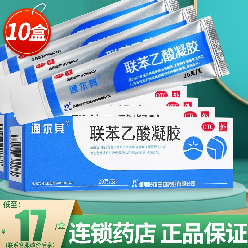羚锐 通尔其 联苯乙酸凝胶 20g联苯本乙酸凝胶抗炎镇痛药非甾体抗炎