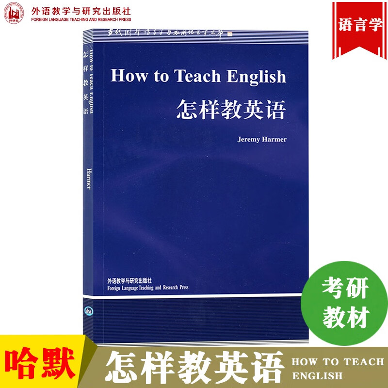 外研社 怎样教英语 哈默how to teach english/jeremy harmer 英文版