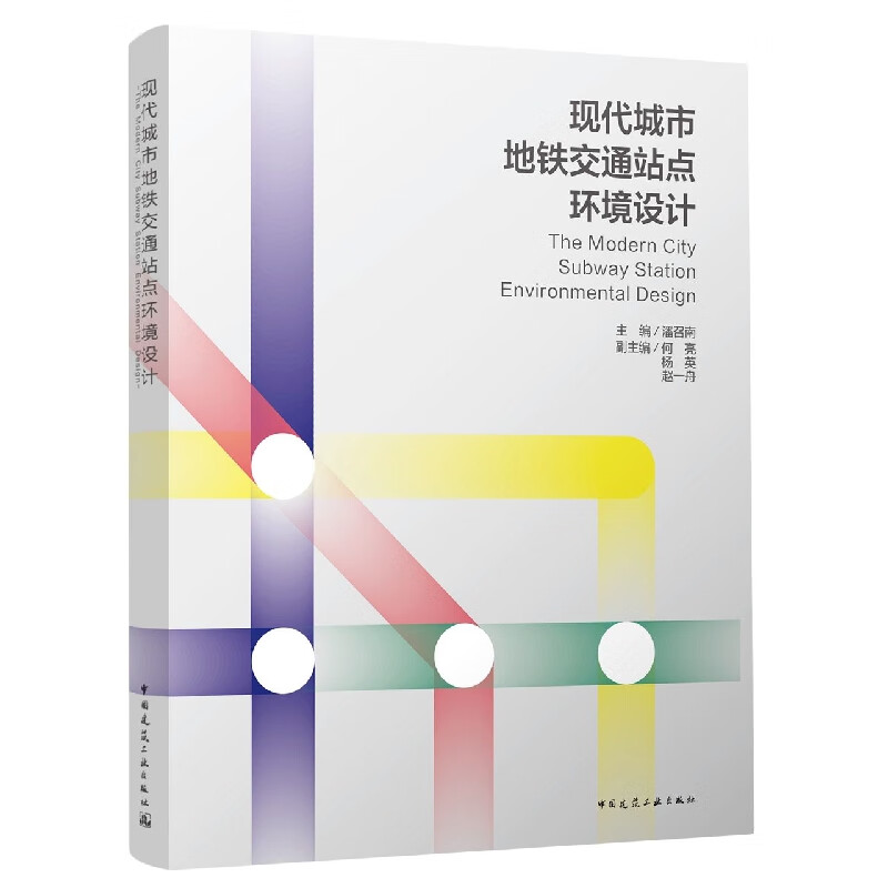 现代城市地铁交通站点环境设计 pdf格式下载