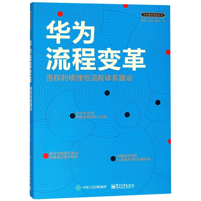 华为流程变革(责权利梳理与流程体系建设)/华为组织变革丛书