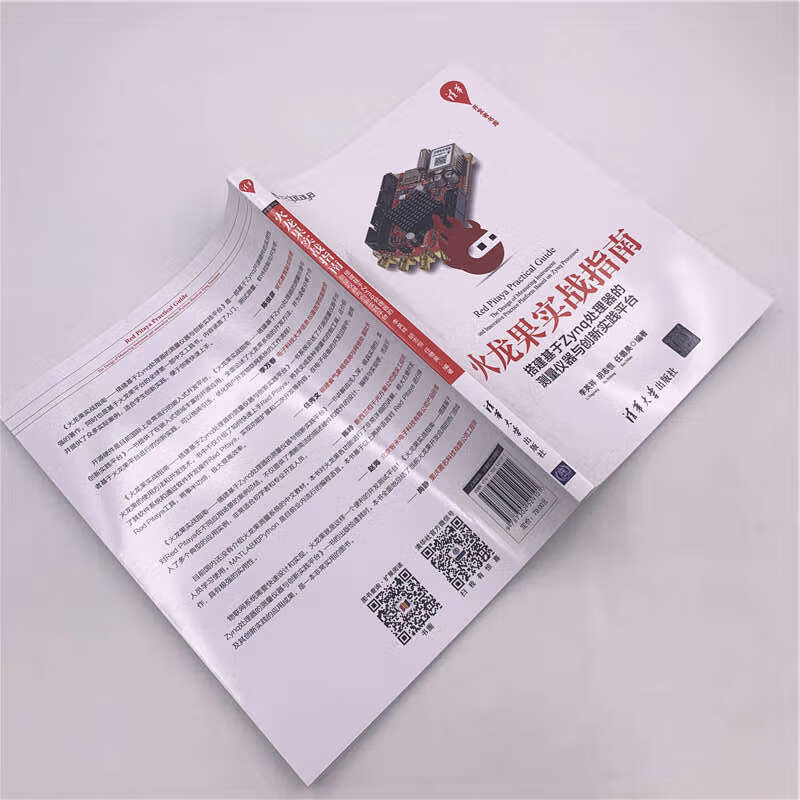 火龙果实战指南:搭建基于Zynq处理器的测量仪器与创新实践平台/清华开发者书库详情图