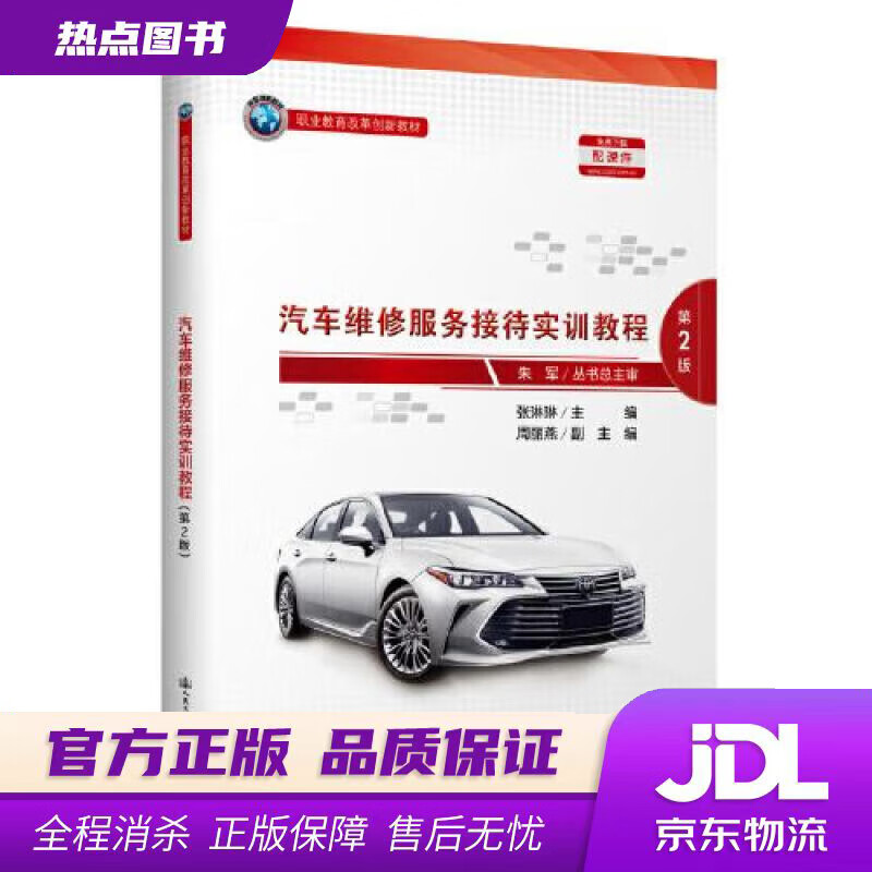 【新华书店 官方正版】汽车维修服务接待实训教程（第2版） 张琳琳 人民交通出版社