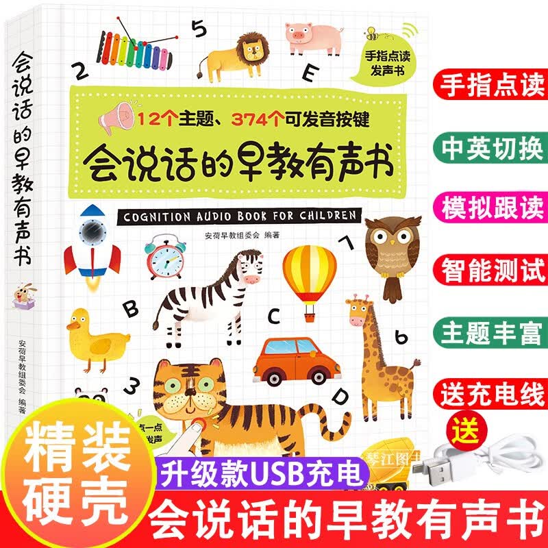 系列自选】会说话的早教有声书 手指点读分级识字1600字 宝宝手指点读认知发声书 1岁半到2岁早教书 3-6岁幼儿书籍 婴儿启蒙绘本手指点读会出声的儿童书籍 【充电款】会说话的早教发声书