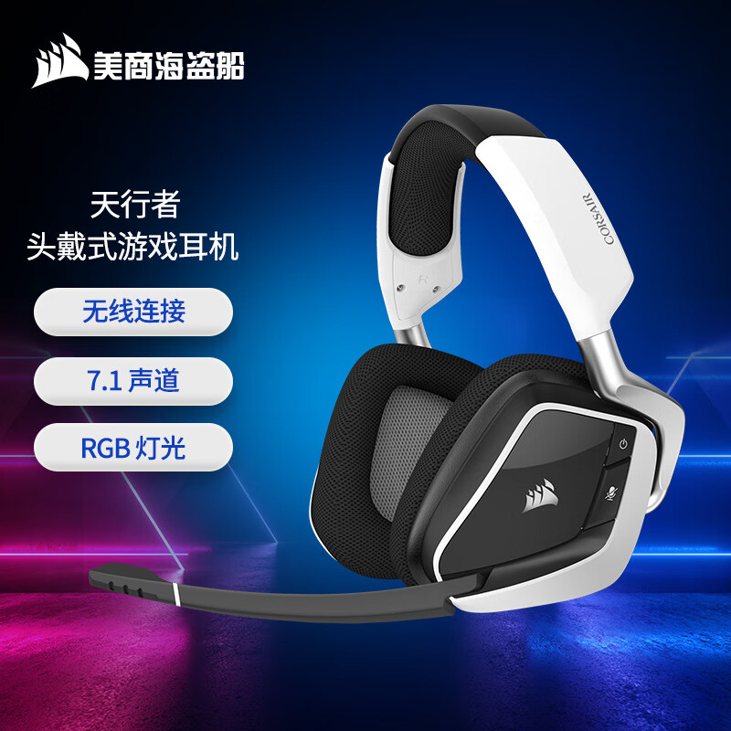美商海盗船 (USCORSAIR) 天行者 头戴式游戏耳机 无线连接 白色 7.1声道 RGB灯光 VOID ELITE 