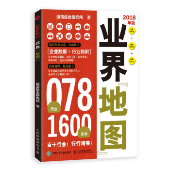 业界地图:2018年版 速溶综合研究所 人民邮电出版社 9787115469212正版