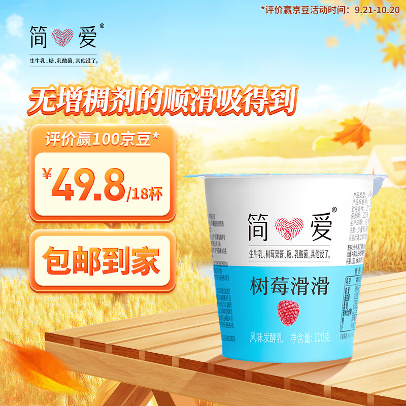 简爱 树莓滑滑  100g*3杯 生牛乳发酵低温酸奶 简爱酸奶 风味发酵乳高性价比高么？
