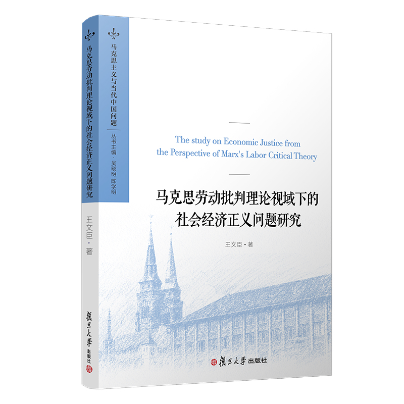 马克思劳动批判理论视域下的社会经济正义问题研究（马克思主义与当代中国问题）