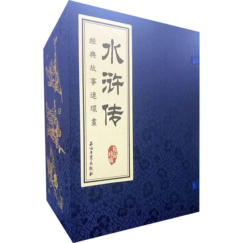 正版 水浒传经典故事连环画(1-16) 蒲慧华 石油工业出版社