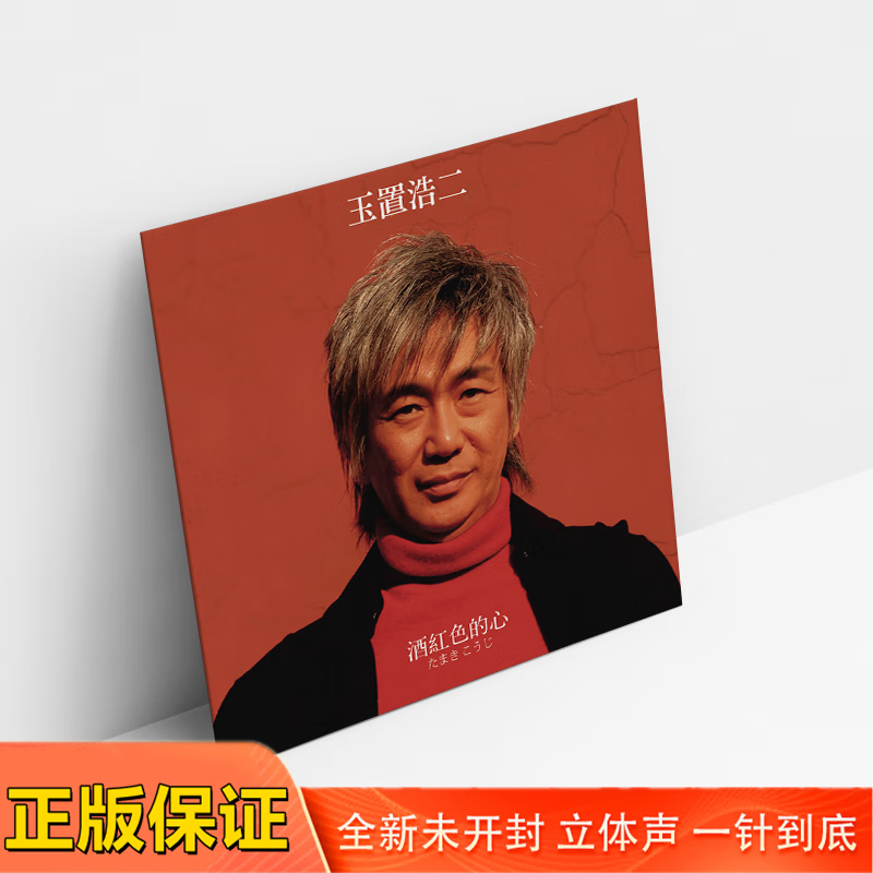 正版唱盘玉置浩二酒红色的心lp黑胶唱片老式留声机专用12寸大碟片
