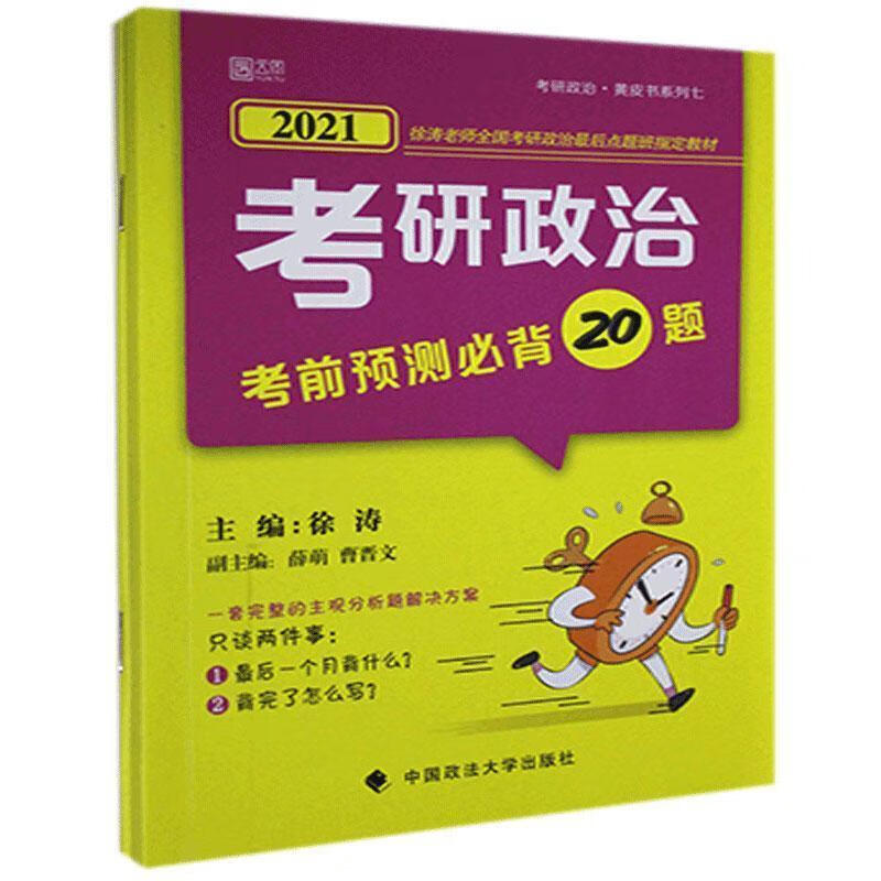 考研政治考前预测必背20题 徐涛 中国政