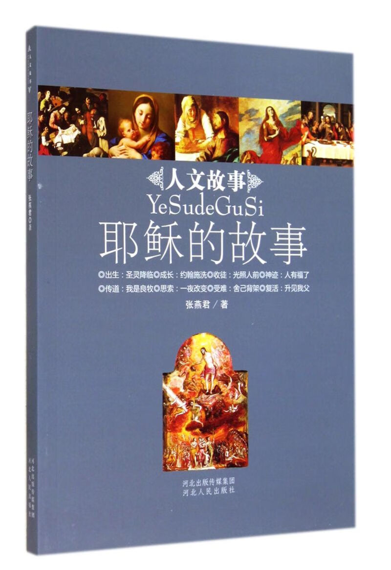 耶稣的故事/人文故事